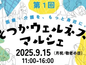 「とつかウェルネスマルシェ」を開催しました
